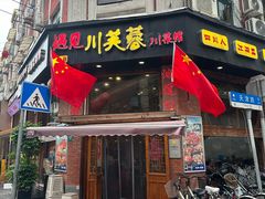 -川芙蓉·市井老川菜(人广店)