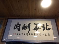 -北华涮肉(华严北里店)