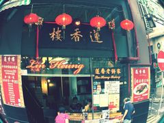 -香港蓮香樓(上環店)