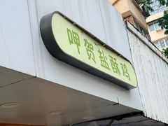 -呷贺盐酥鸡(抄纸巷店)