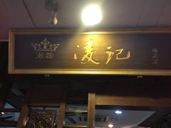 门面-凌记