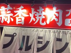 -蒜香焼肉PURUSHIN(马场路店)