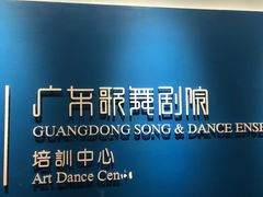 -广东歌舞剧院