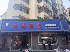 -晓马鸭店(新芜路店)