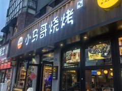 -本色.小马哥烧烤(五一路总店)
