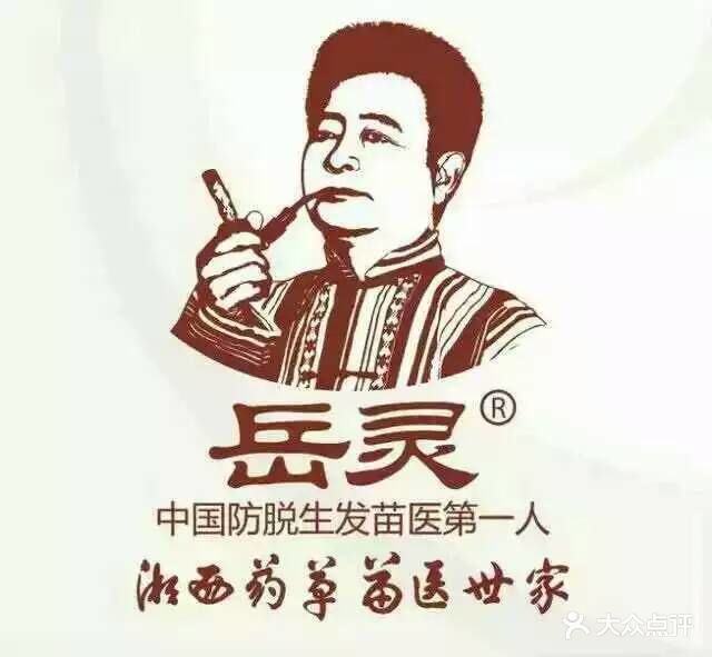 岳灵生发乌发logo图片