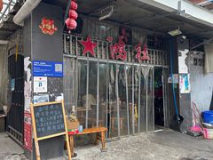 -星鸿社重庆老火锅