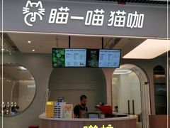 门面-瞄一喵猫咖(格力海岸店)