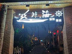 门面-这片海·海景餐厅(博鳌店)