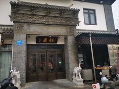 -钰园(水绘园店)