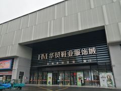 -浙江华贸鞋业服饰城