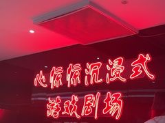-心惊惊·实景沉浸式主题密室逃脱(光明店)