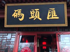 门面-码头汇重庆火锅·砂锅(太平桥大街店)