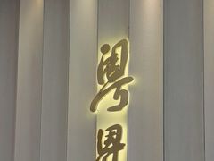 -粤界(望京金辉店)