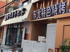 -源味居手把签烧烤(长春一店)