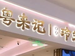 -粤来记·啫啫煲·点心(日月光店)