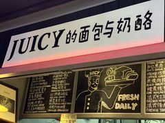门面-Juicy Bakery(大学路店)
