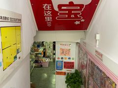 -宝宝文具店(马当路店)