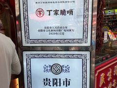 -丁家脆哨(民生路店)