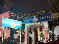 -尼玛藏家风味园(阿山食城店)