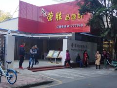 门面-粤西稻里(富力路店)