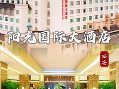 -西安阳光国际大酒店(西安火车站五路口地铁站店)