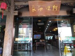 门面-阿嫂印象·民间江湖菜(大学城店)