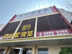 -鼎好家常菜(天桥店)