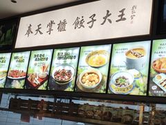 -奉天掌柜·非遗猪手·笨饺子(崇山路店)