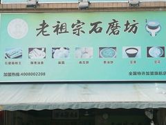 -老祖宗石磨坊(大环山1号路店)