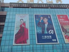 -文峰大世界(如皋店)