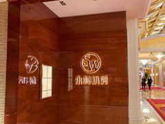 -永利扒房(永利皇宫店)