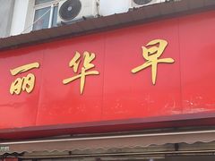 门面-丽华早点(大成路店)