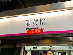 -蒲黄榆(地铁站)