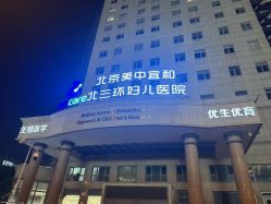 -北京美中宜和北三环妇儿医院