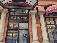 -东海咖啡馆