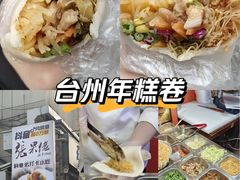 -张果佬年糕卷(科巷店)