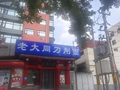 -韩师傅老大同刀削面(北苑路店)