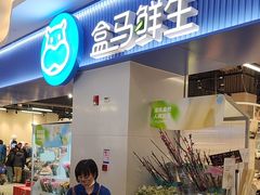 -盒马鲜生(皇庭广场店)