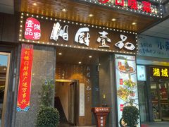 门面-湘厨壹品(芙蓉广场店)
