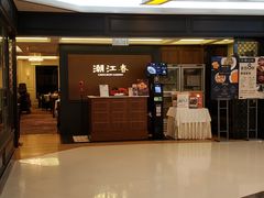 -潮江春(荃湾广场店)