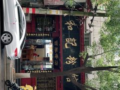 -和记粉馆(湘春路店)