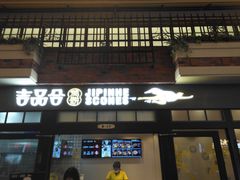 门面-吉品合酥脆烤饼(太平洋森活天地店)