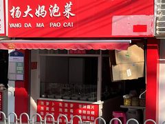 门面-杨大妈泡菜(园西路店)