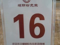 20120603592-螺蛳粉先生(蓟门桥店)
