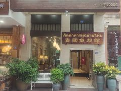 -阿诺泰·泰国餐厅(紫荆店)