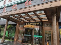 门面-葛记红焖羊肉(和平路形象店)