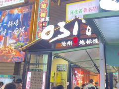-0317火锅鸡·清真(正达店)