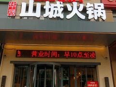 -华晟山城火锅(高新万达店)