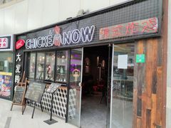 门面-CHICKEN NOW韩式炸鸡&啤酒